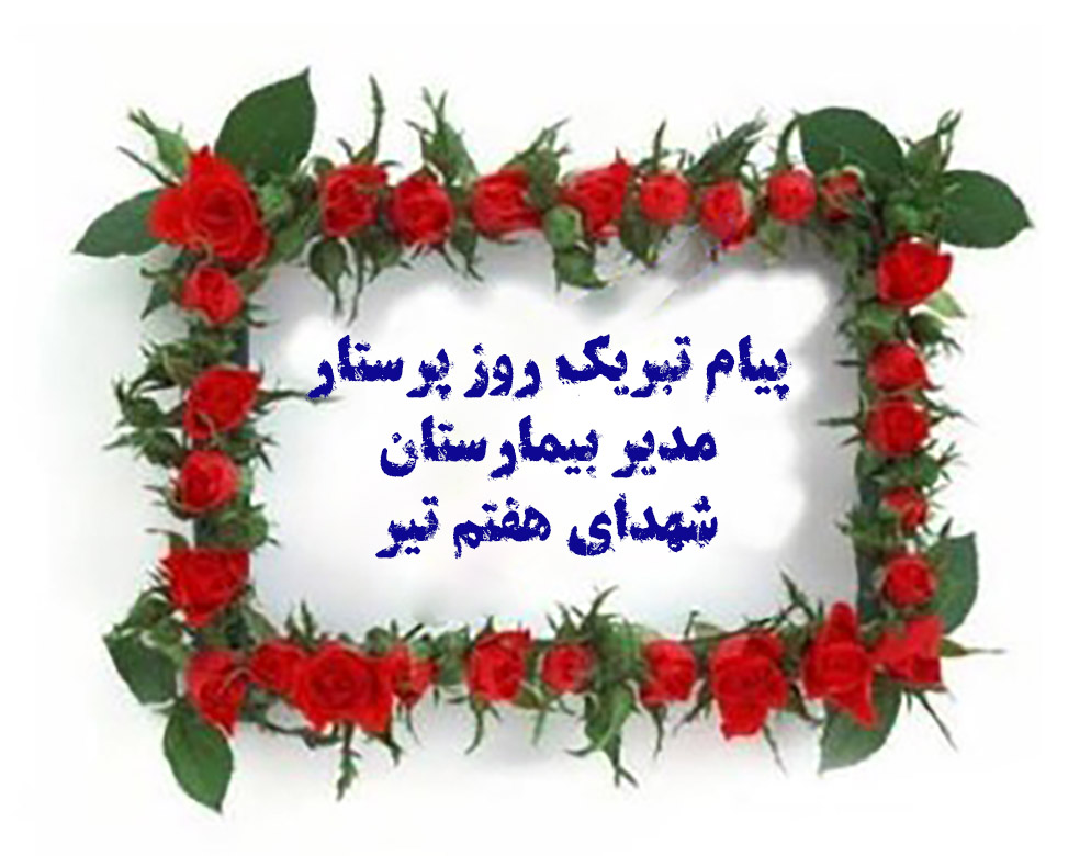 پیام تبریک مدیر بیمارستان شهدای هفتم تیر به مناسبت روز پرستار